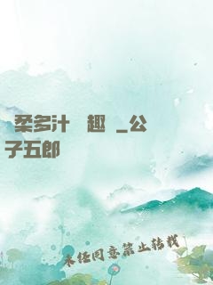 嬌柔多汁 筆趣閣